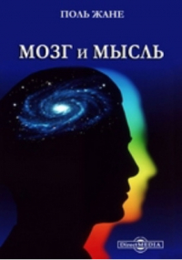 Пьер Жане - Мозг и мысль