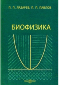  - Биофизика