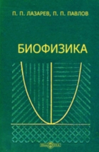 Биофизика