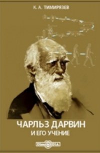 Чарльз Дарвин и его учение