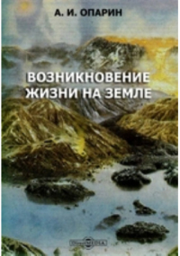 Александр Опарин - Возникновение жизни на земле