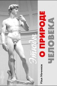 Этюды о природе человека