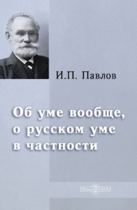 Об уме вообще, о русском уме в частности