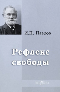 Рефлекс свободы