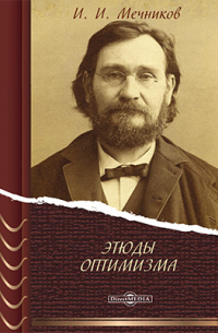 Этюды оптимизма