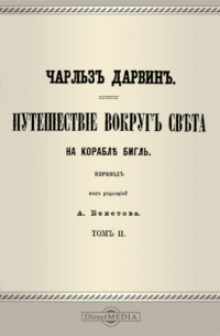 Чарльз Дарвин - Путешествие вокруг света на корабле Бигль