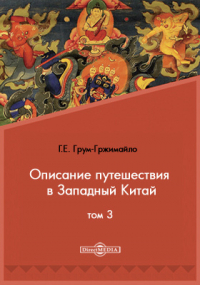 Григорий Грумм-Гржимайло - Описание путешествия в Западный Китай