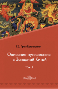 Описание путешествия в Западный Китай. Том 1