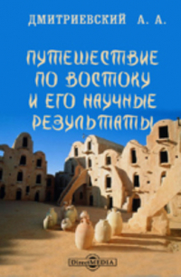 Алексей Дмитриевский - Путешествие по Востоку и его научные результаты