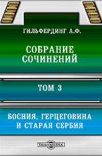 Александр Гильфердинг - Собрание сочинений