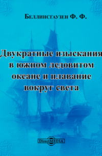 Фаддей Беллинсгаузен - Двукратные изыскания в южном ледовитом океане и плавание вокруг света