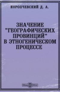 Значение "географических провинций" в этногеническом процессе