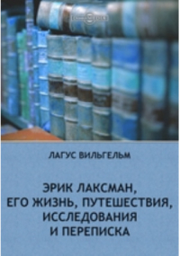 В. Лагус - Эрик Лаксман, его жизнь, путешествия, исследования и переписка