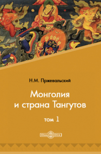 Монголия и страна Тангутов