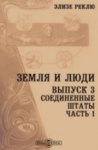 Элизе Р. - Земля и люди