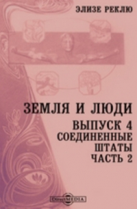 Элизе Р. - Земля и люди