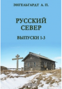 Александр Энгельгардт - Русский Север. Выпуски 1-3