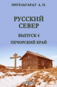 Русский Север