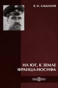 На Юг, к Земле Франца-Иосифа