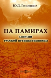 На Памирах. Записки русской путешественницы