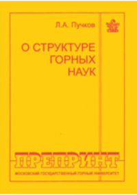 Л. А. Пучков - О структуре горных наук
