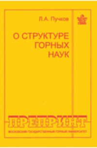 Л. А. Пучков - О структуре горных наук