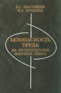  - Безопасность труда на обогатительных фабриках Севера