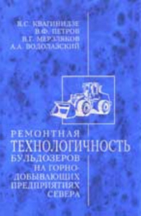  - Ремонтная технологичность бульдозеров на горнодобывающих предприятиях Севера