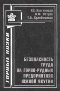  - Безопасность труда на горнорудных предприятиях Южной Якутии