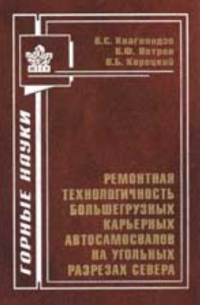  - Ремонтная технологичность большегрузных карьерных автосамосвалов на угольных разрезах Севера