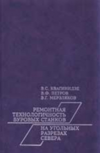  - Ремонтная технологичность буровых станков на угольных разрезах Севера