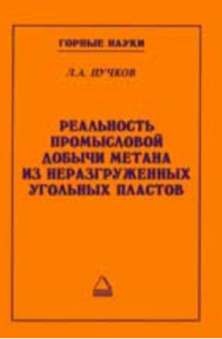 Л. А. Пучков - Реальность промысловой добычи метана из неразгруженных угольных пластов