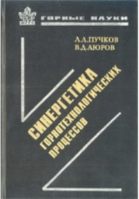  - Синергетика горно-технологических процессов