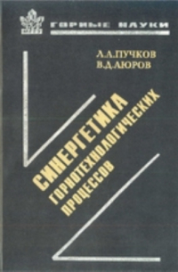  - Синергетика горно-технологических процессов