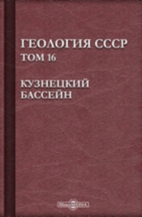  - Геология СССР