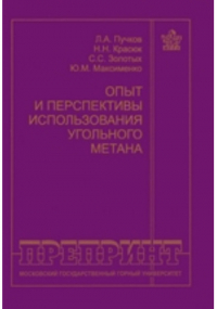  - Опыт и перспективы использования угольного метана