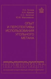  - Опыт и перспективы использования угольного метана