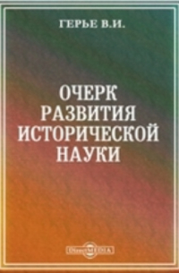 Очерк развития исторической науки