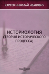 Николай Кареев - Историология (теория исторического процесса)