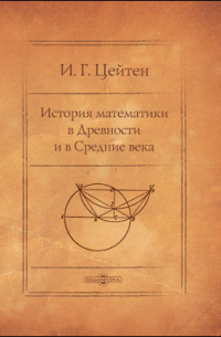 История математики в Древности и в Средние века