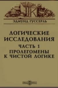 Логические исследования