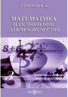 Владимир Стеклов - Математика и ее значение для человечества