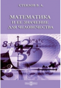 Владимир Стеклов - Математика и ее значение для человечества