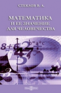 Владимир Стеклов - Математика и ее значение для человечества