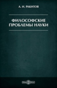 Философские проблемы науки