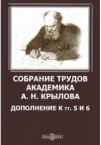 Алексей Крылов - Собрание трудов академика А. Н. Крылова. Дополнение к тт. 5 и 6