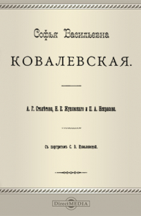  - Софья Васильевна Ковалевская