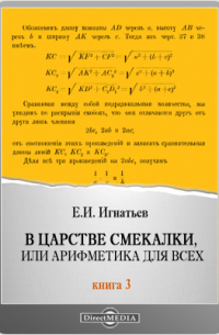Емельян Игнатьев - В царстве смекалки или Арифметика для всех. Книга третья (последняя)