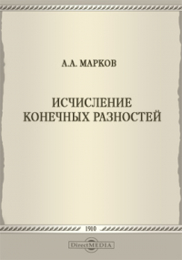 Андрей Марков - Исчисление конечных разностей