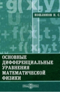 Основные дифференциальные уравнения математической физики
